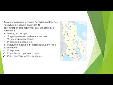 Административное деление Республики Карелия Республика Карелия включает 18 административно-территориальных единиц,