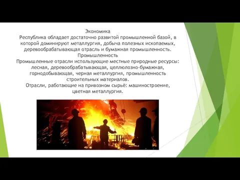 Экономика Республика обладает достаточно развитой промышленной базой, в которой доминируют