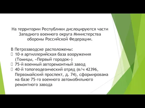 На территории Республики дислоцируются части Западного военного округа Министерства обороны