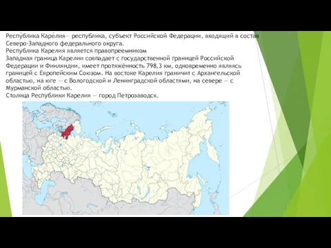 Респу́блика Каре́лия— республика, субъект Российской Федерации, входящий в состав Северо-Западного