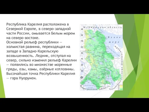 Республика Карелия расположена в Северной Европе, в северо-западной части России,