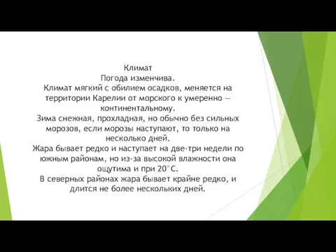 Климат Погода изменчива. Климат мягкий с обилием осадков, меняется на