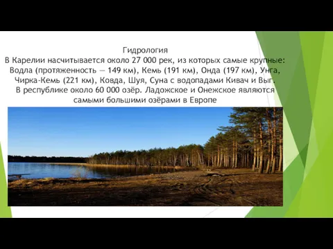 Гидрология В Карелии насчитывается около 27 000 рек, из которых