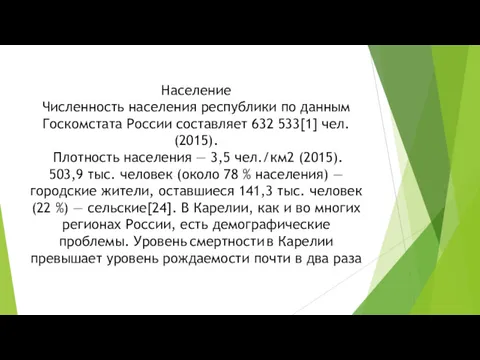 Население Численность населения республики по данным Госкомстата России составляет 632