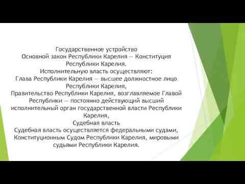 Государственное устройство Основной закон Республики Карелия — Конституция Республики Карелия.