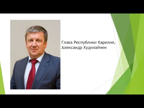 Глава Республики Карелия, Александр Худилайнен