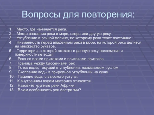 Вопросы для повторения: 1. Место, где начинается река. 2. Место