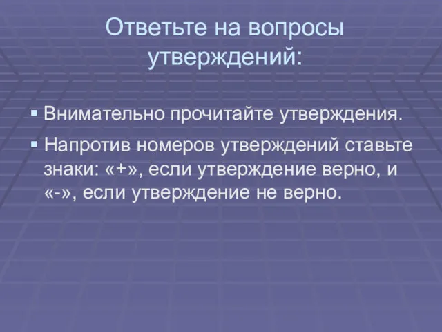 Ответьте на вопросы утверждений: Внимательно прочитайте утверждения. Напротив номеров утверждений