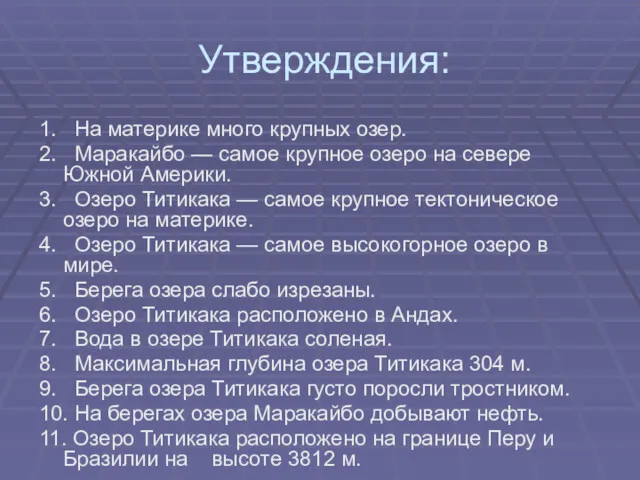 Утверждения: 1. На материке много крупных озер. 2. Маракайбо —