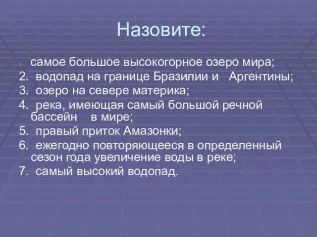 Назовите: 1. самое большое высокогорное озеро мира; 2. водопад на