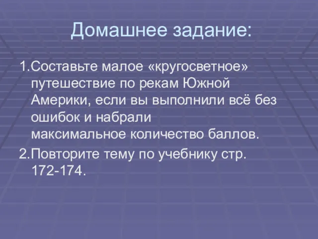 Домашнее задание: 1.Составьте малое «кругосветное» путешествие по рекам Южной Америки,