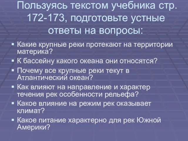 Пользуясь текстом учебника стр. 172-173, подготовьте устные ответы на вопросы: