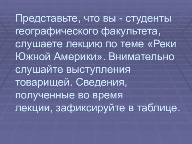 . Представьте, что вы - студенты географического факультета, слушаете лекцию