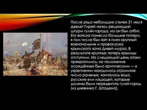 После ряда небольших стычек 31 июля Девлет Гирей начал решающий штурм гуляй-города, но