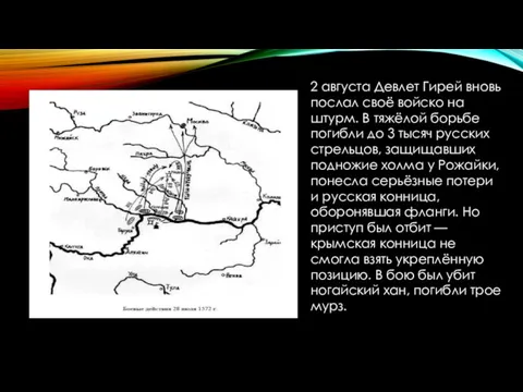 2 августа Девлет Гирей вновь послал своё войско на штурм. В тяжёлой борьбе