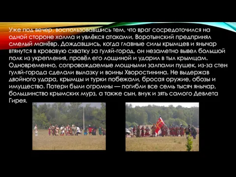 Уже под вечер, воспользовавшись тем, что враг сосредоточился на одной стороне холма и