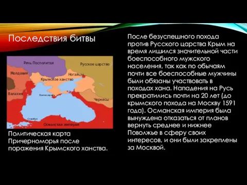 После безуспешного похода против Русского царства Крым на время лишился