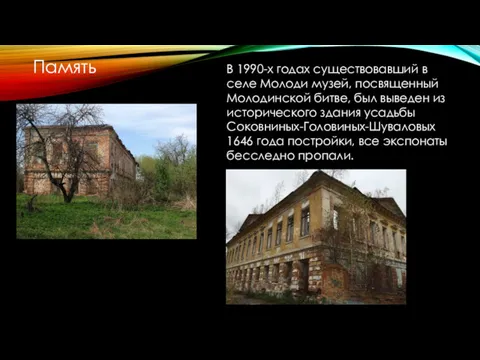 В 1990-х годах существовавший в селе Молоди музей, посвященный Молодинской