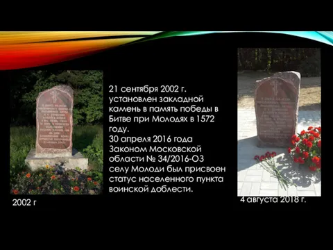 21 сентября 2002 г. установлен закладной камень в память победы в Битве при