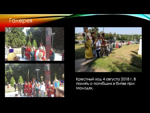 Галерея Крестный ход 4 августа 2018 г. В память о погибших в битве при Молодях.