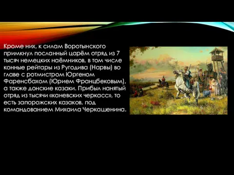 Кроме них, к силам Воротынского примкнул посланный царём отряд из 7 тысяч немецких