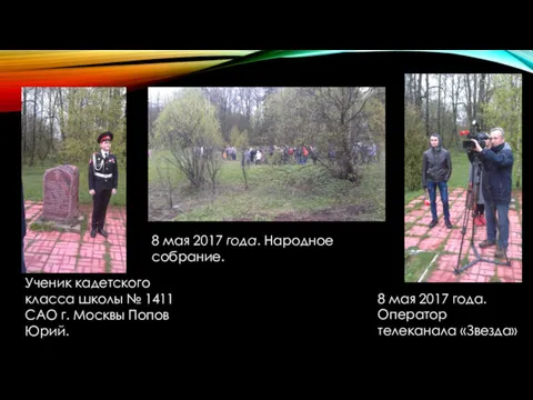 8 мая 2017 года. Оператор телеканала «Звезда» Ученик кадетского класса школы № 1411