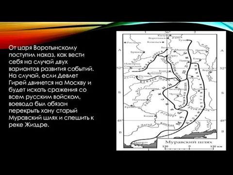 От царя Воротынскому поступил наказ, как вести себя на случай двух вариантов развития