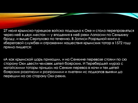 27 июля крымско-турецкое войско подошло к Оке и стало переправляться через неё в