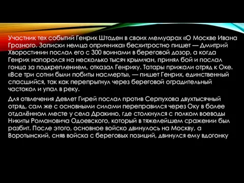 Участник тех событий Генрих Штаден в своих мемуарах «О Москве Ивана Грозного. Записки