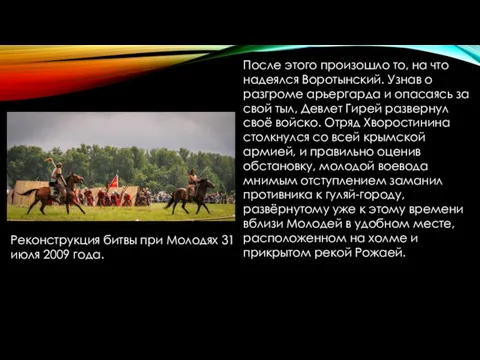 После этого произошло то, на что надеялся Воротынский. Узнав о разгроме арьергарда и