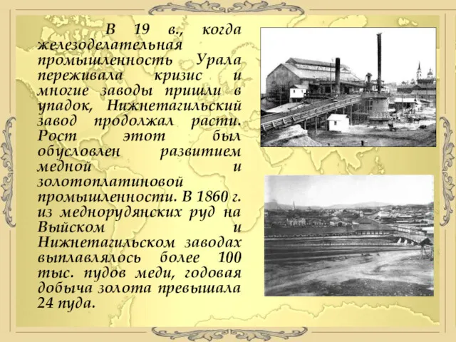 В 19 в., когда железоделательная промышленность Урала переживала кризис и многие заводы пришли