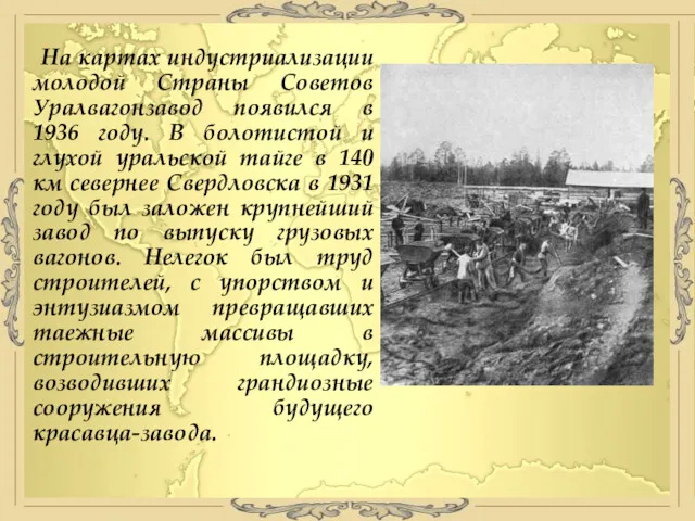 На картах индустриализации молодой Страны Советов Уралвагонзавод появился в 1936 году. В болотистой