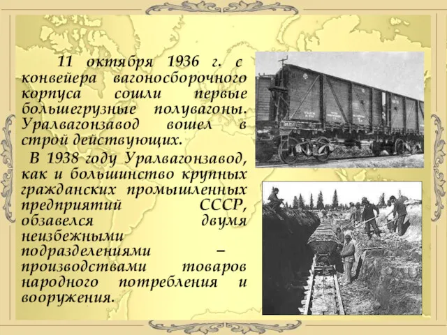 11 октября 1936 г. с конвейера вагоносборочного корпуса сошли первые большегрузные полувагоны. Уралвагонзавод