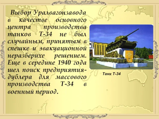 Выбор Уралвагонзавода в качестве основного центра производства танков Т-34 не был случайным, принятым