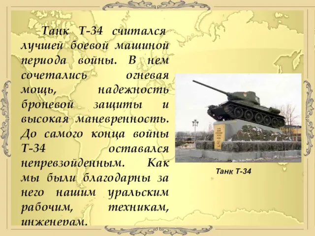Танк Т-34 считался лучшей боевой машиной периода войны. В нем сочетались огневая мощь,