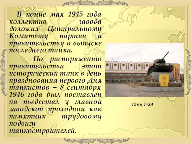 В конце мая 1945 года коллектив завода доложил Центральному Комитету партии и правительству
