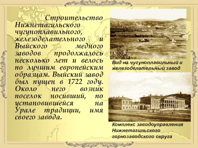 Строительство Нижнетагильского чугуноплавильного, железоделательного и Выйского медного заводов продолжалось несколько лет и велось
