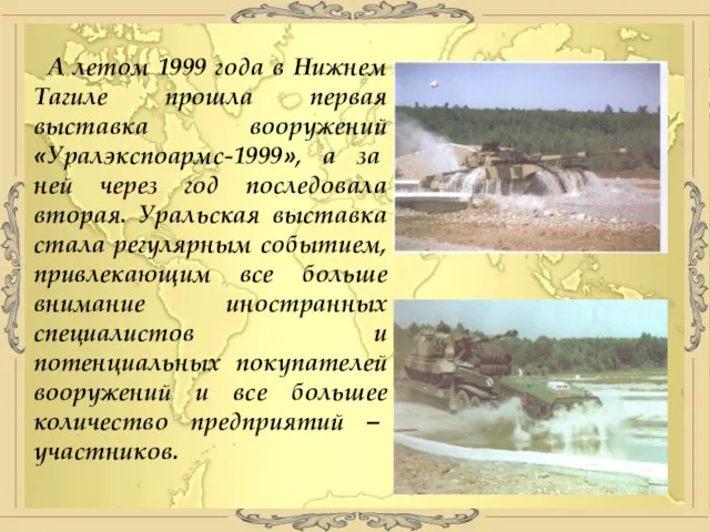 А летом 1999 года в Нижнем Тагиле прошла первая выставка вооружений «Уралэкспоармс-1999», а
