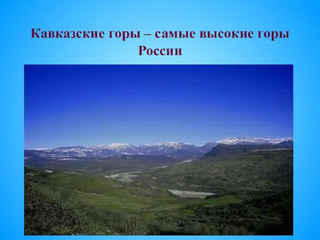 Кавказские горы – самые высокие горы России