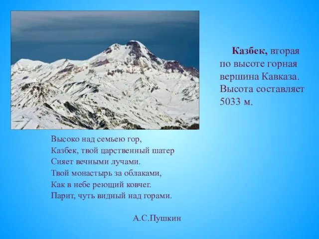 Высоко над семьею гор, Казбек, твой царственный шатер Сияет вечными