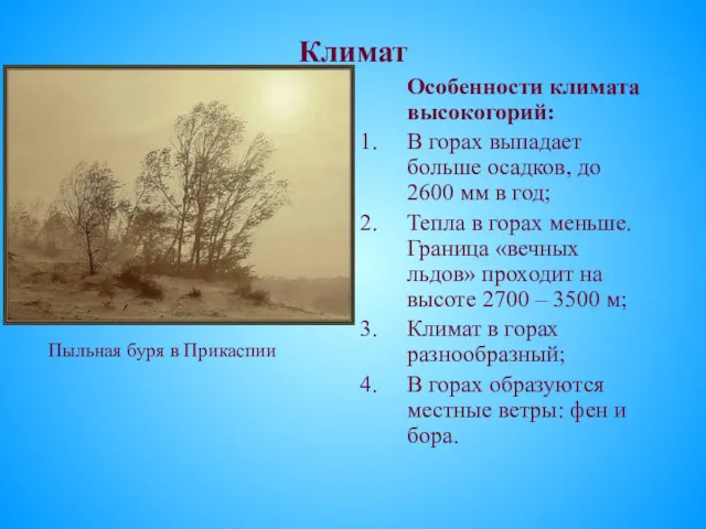 Климат Пыльная буря в Прикаспии Особенности климата высокогорий: В горах выпадает больше осадков,