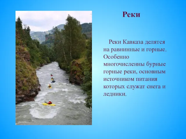 Реки Реки Кавказа делятся на равнинные и горные. Особенно многочисленны бурные горные реки,