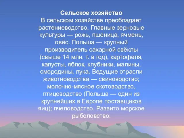 Сельское хозяйство В сельском хозяйстве преобладает растениеводство. Главные зерновые культуры