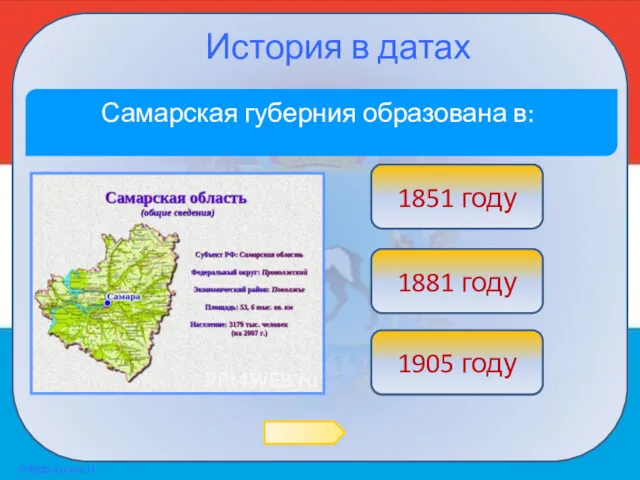 История в датах Самарская губерния образована в: Подумай! 1881 году Верно! 1851 году Подумай! 1905 году