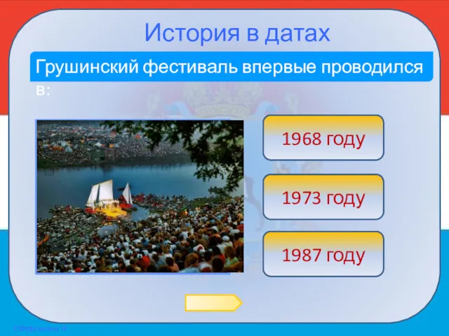 История в датах Грушинский фестиваль впервые проводился в: Ой! 1973