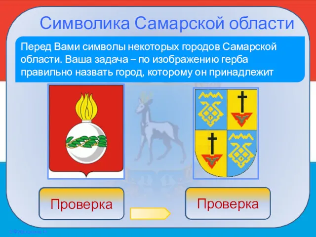 Символика Самарской области Перед Вами символы некоторых городов Самарской области.