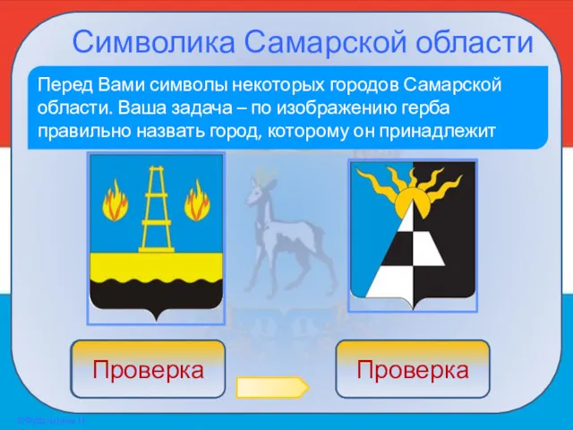 Символика Самарской области Перед Вами символы некоторых городов Самарской области.