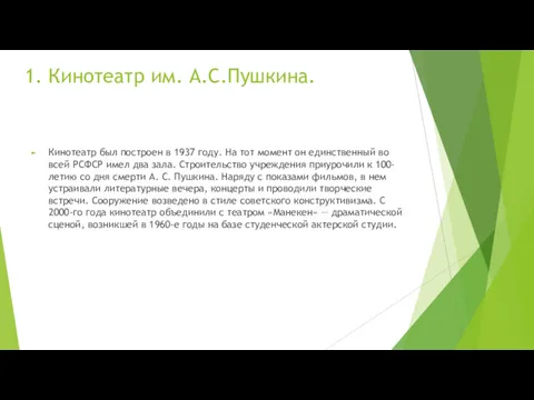 1. Кинотеатр им. А.С.Пушкина. Кинотеатр был построен в 1937 году.