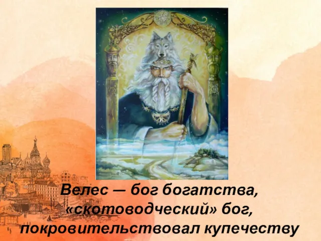 Велес — бог богатства, «скотоводческий» бог, покровительствовал купечеству