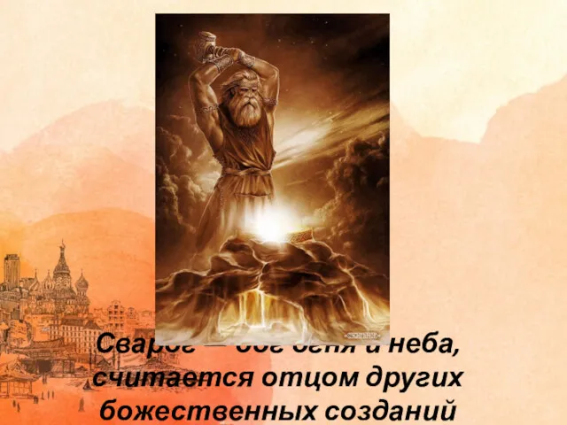 Сварог — бог огня и неба, считается отцом других божественных созданий